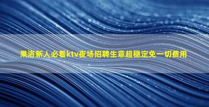 天津夜场招聘